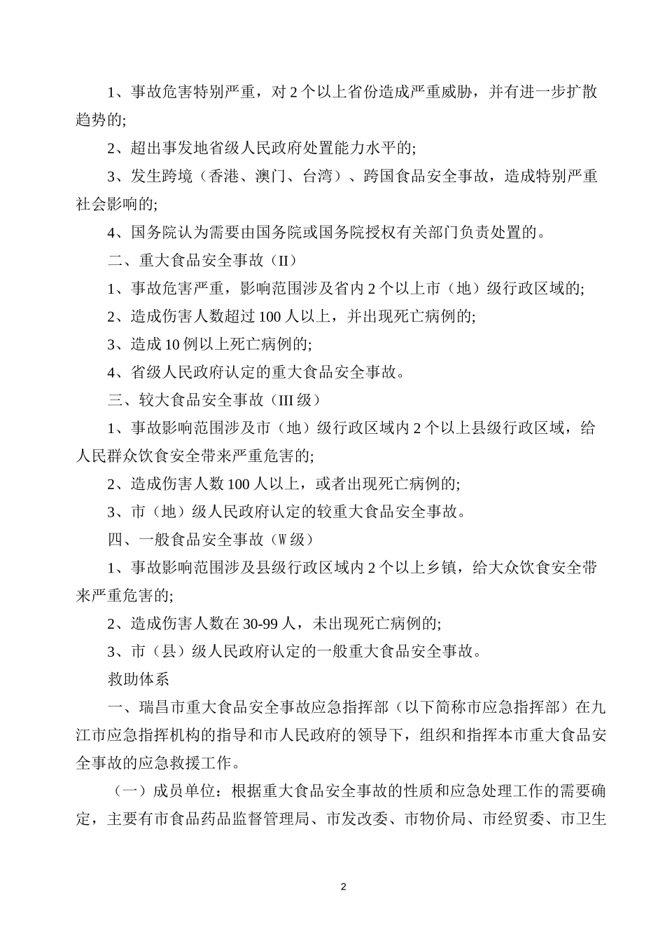 重大食品安全事故操作手册_第2页