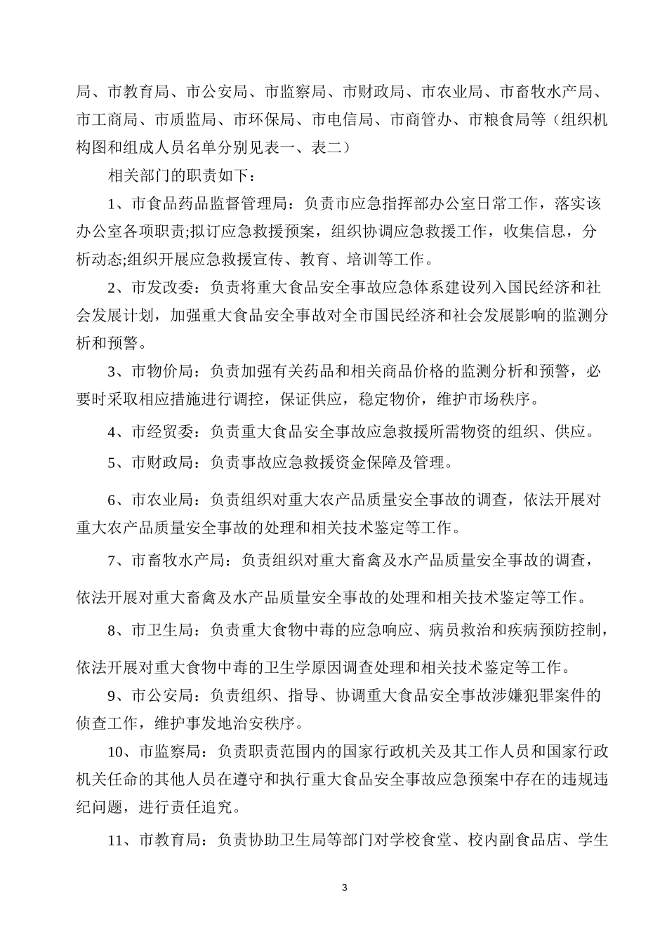 重大食品安全事故操作手册_第3页