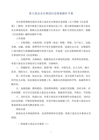 重大食品安全事故操作手册