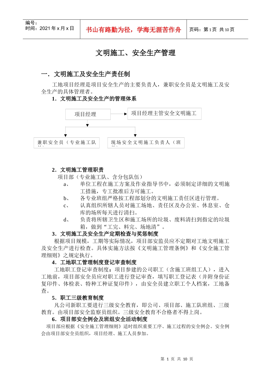 文明施工、安全生产管理_第1页