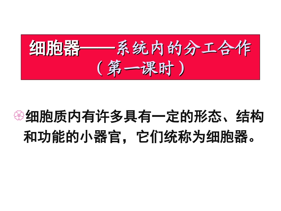 细胞器——系统内的分工_第1页