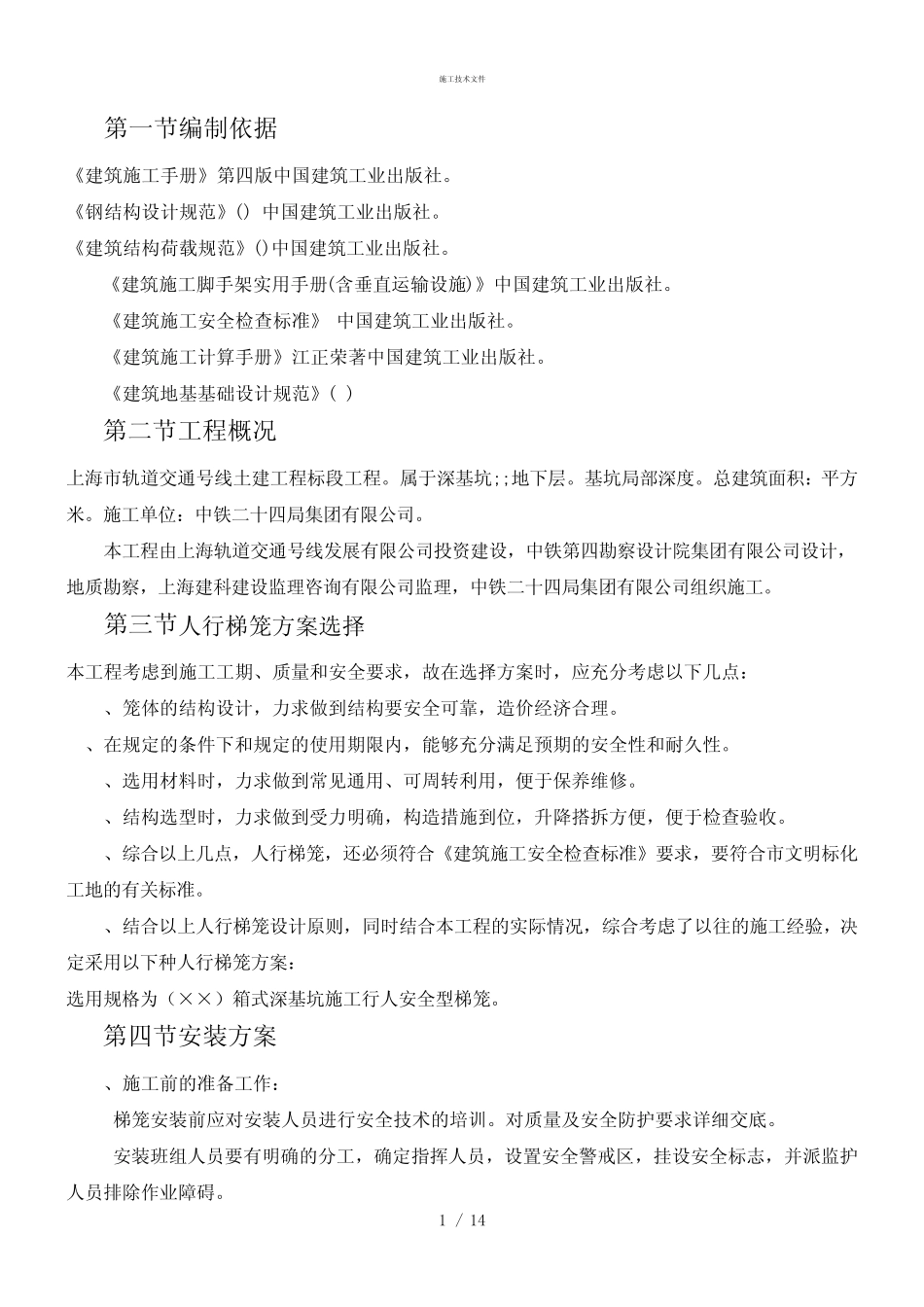 梯笼专项施工技术指导文件(工程部) _第1页