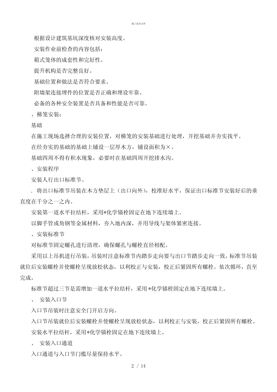 梯笼专项施工技术指导文件(工程部) _第2页