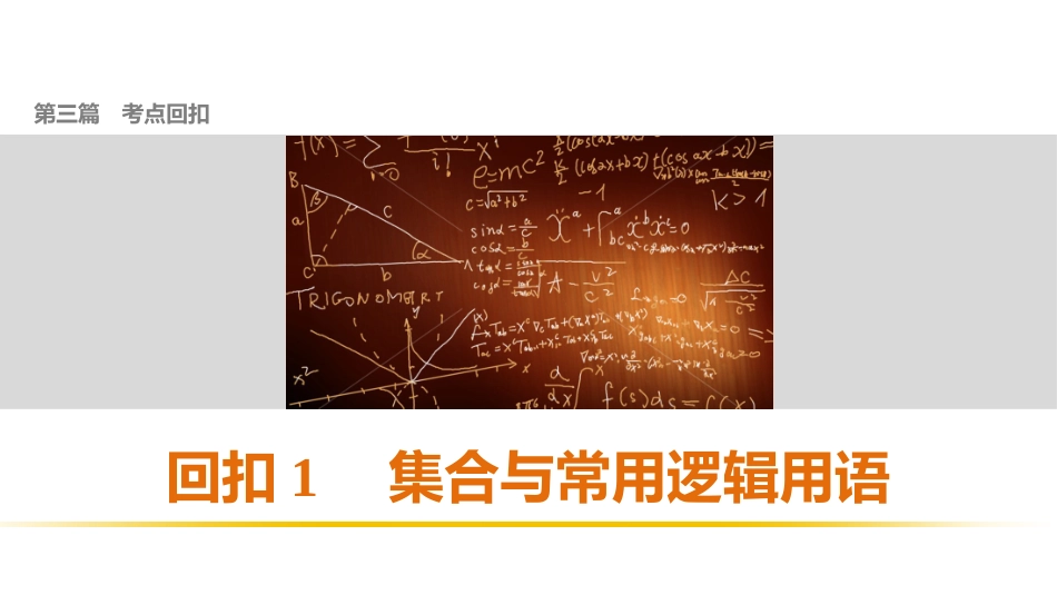 第三篇回扣1集合与常用逻辑用语_第1页