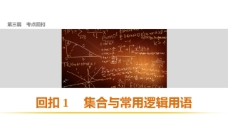 第三篇回扣1集合与常用逻辑用语