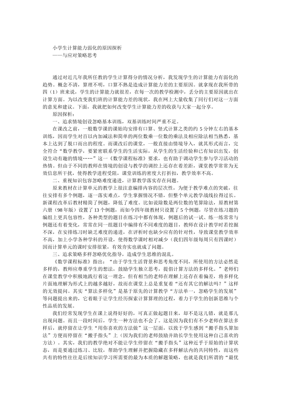 小学生计算能力弱化的原因探析_第1页