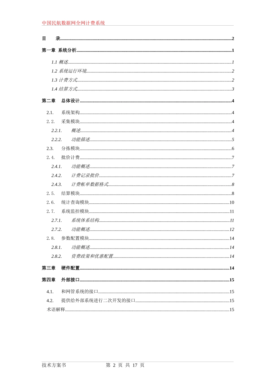 民航数据网计费系统技术方案(doc 18)_第2页