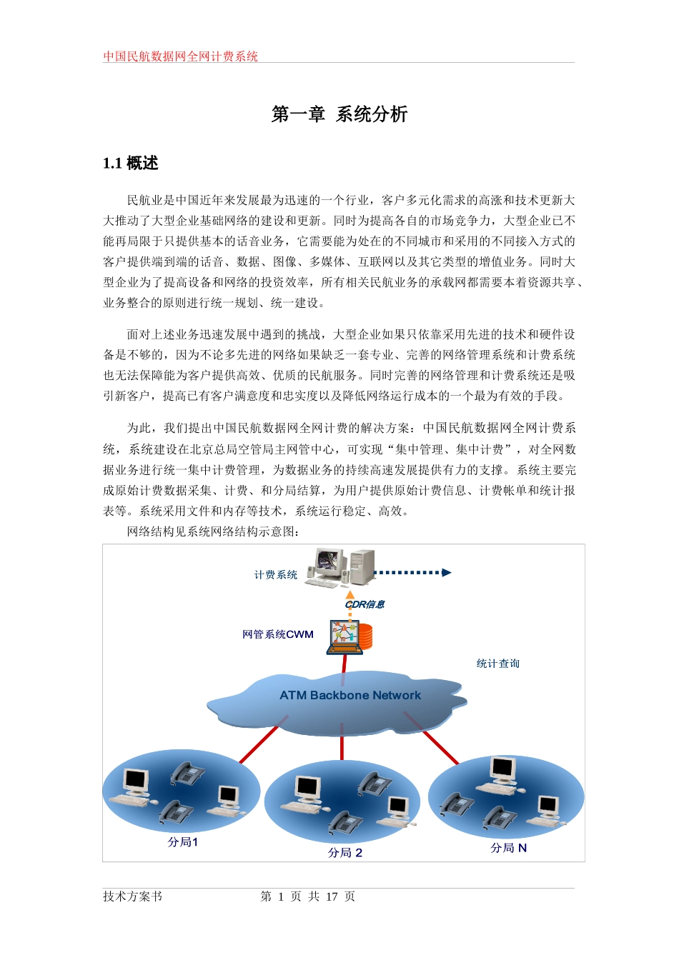 民航数据网计费系统技术方案(doc 18)_第3页