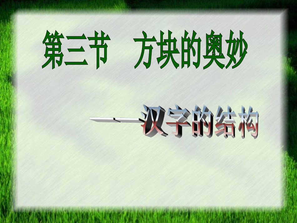 《方块的奥妙──汉字的结构》课件1_第1页