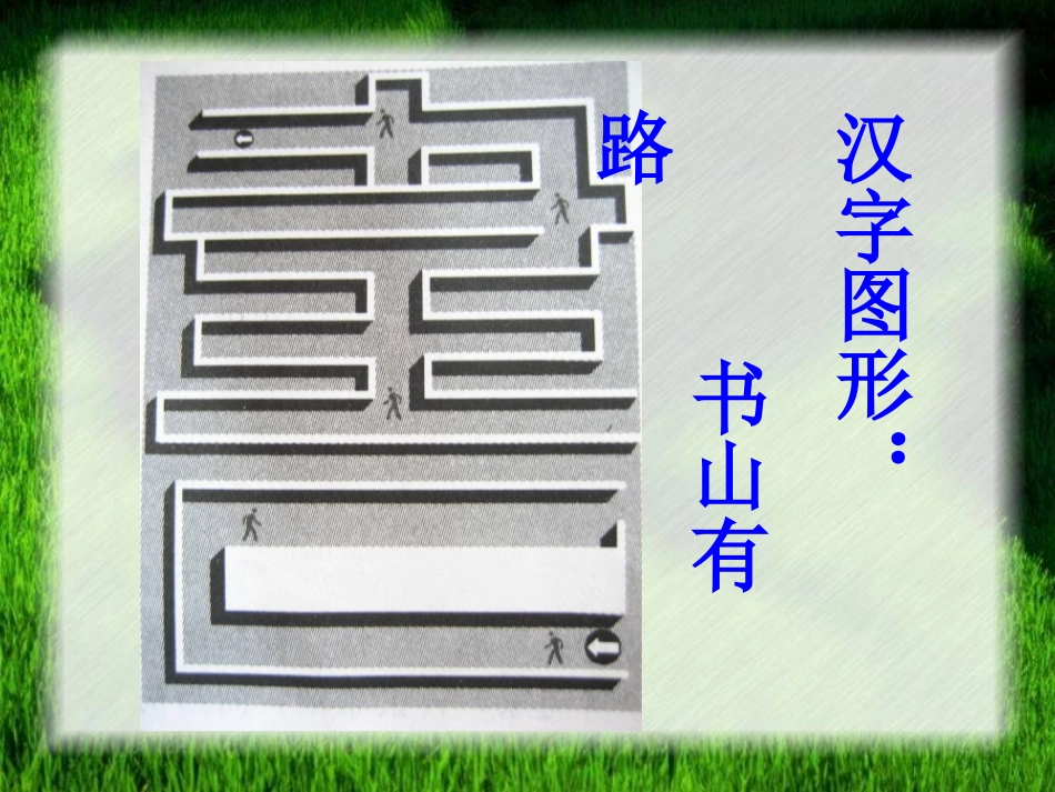 《方块的奥妙──汉字的结构》课件1_第2页