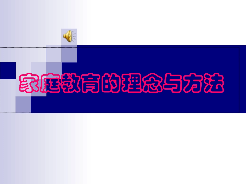 家庭教育的理念与方法——重视家庭教育_第1页