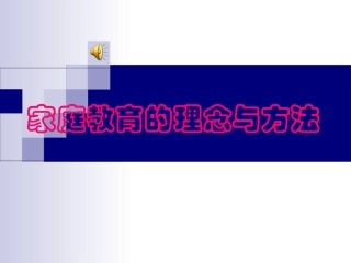 家庭教育的理念与方法——重视家庭教育