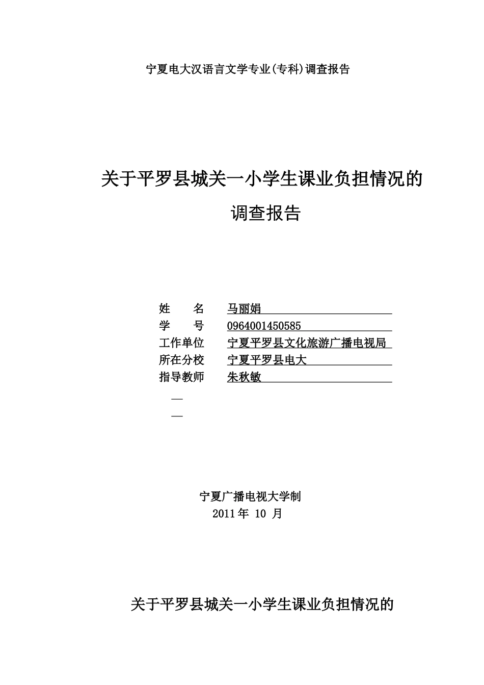 小学生课业负担情况调查报告[1]_第1页