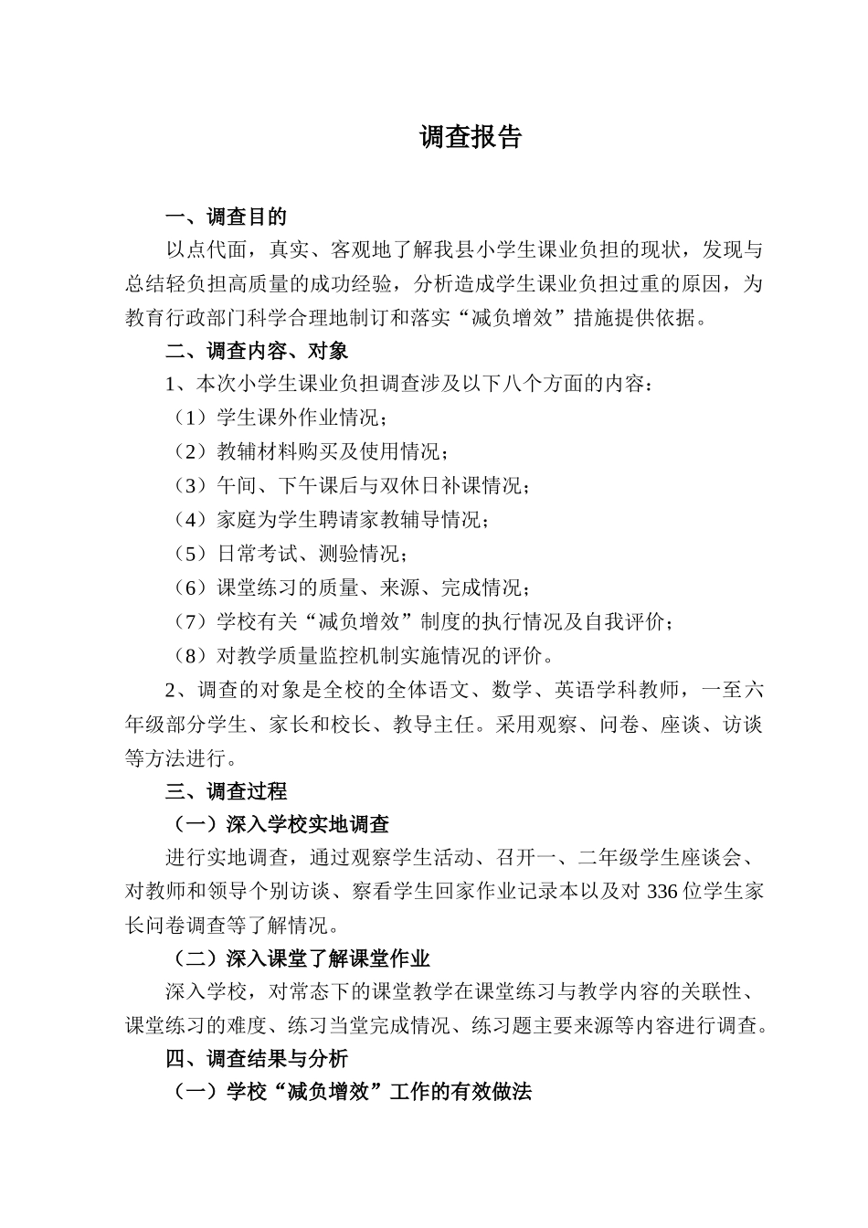 小学生课业负担情况调查报告[1]_第2页