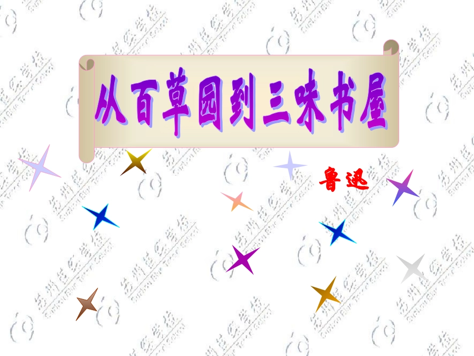 第1课《从百草园到三味书屋》_第1页