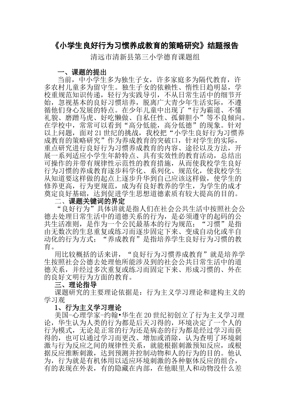 小学生良好行为习惯养成教育的策略研究_第1页