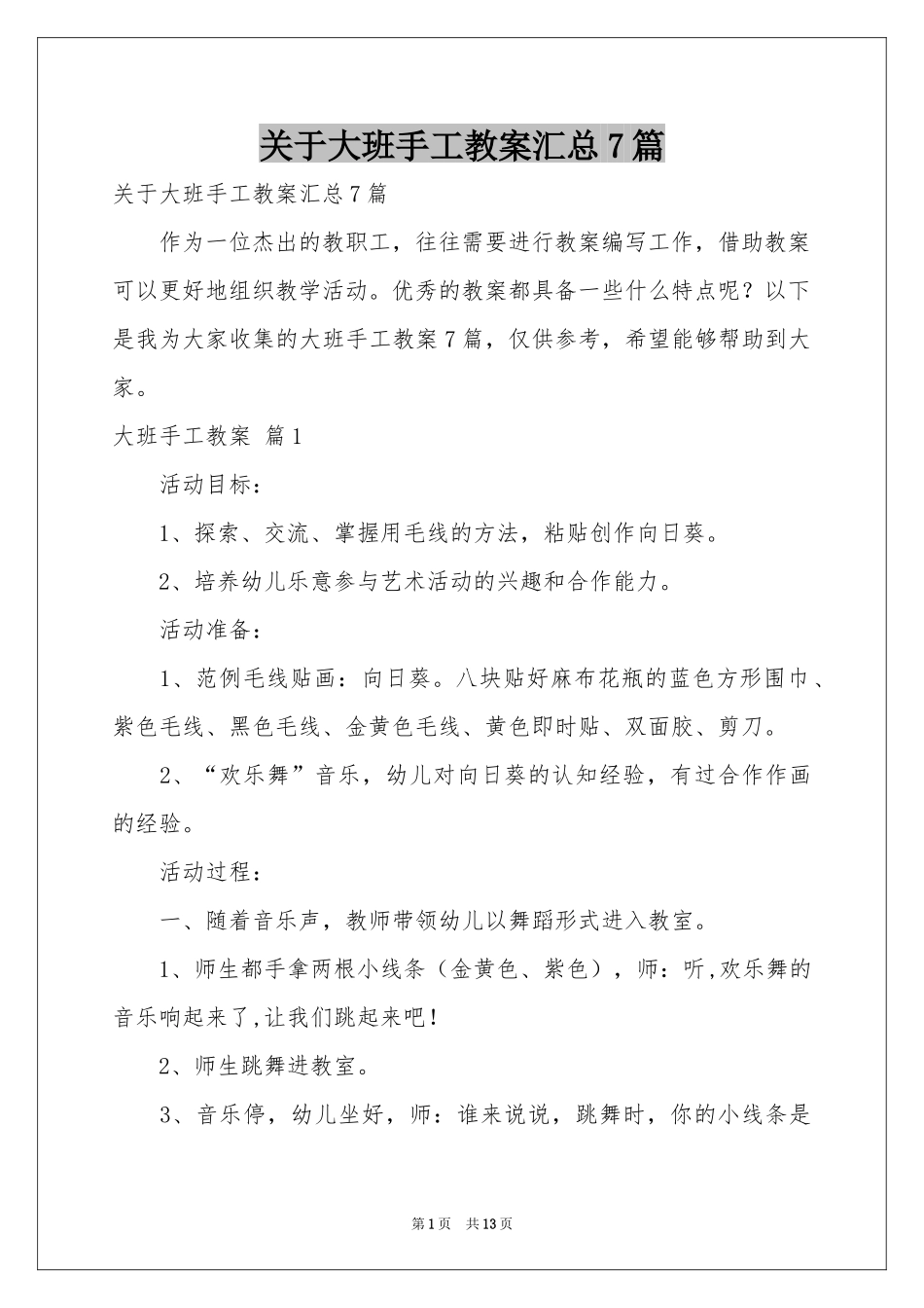 关于大班手工教案汇总7篇_第1页