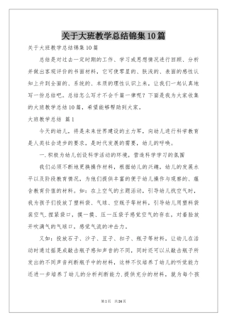 关于大班教学参考总结锦集10篇