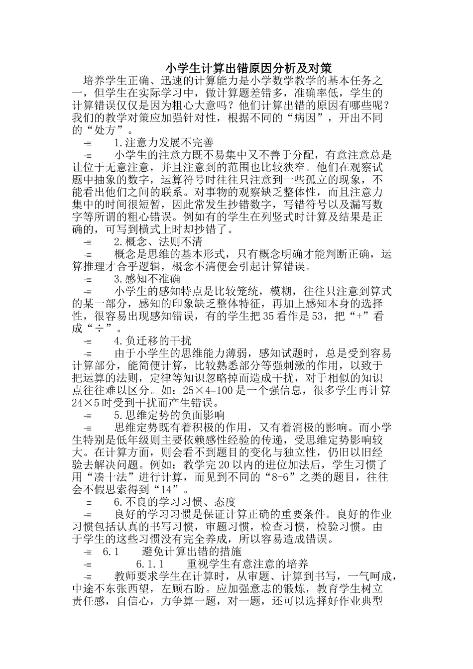 小学生计算出错原因及对策_第1页