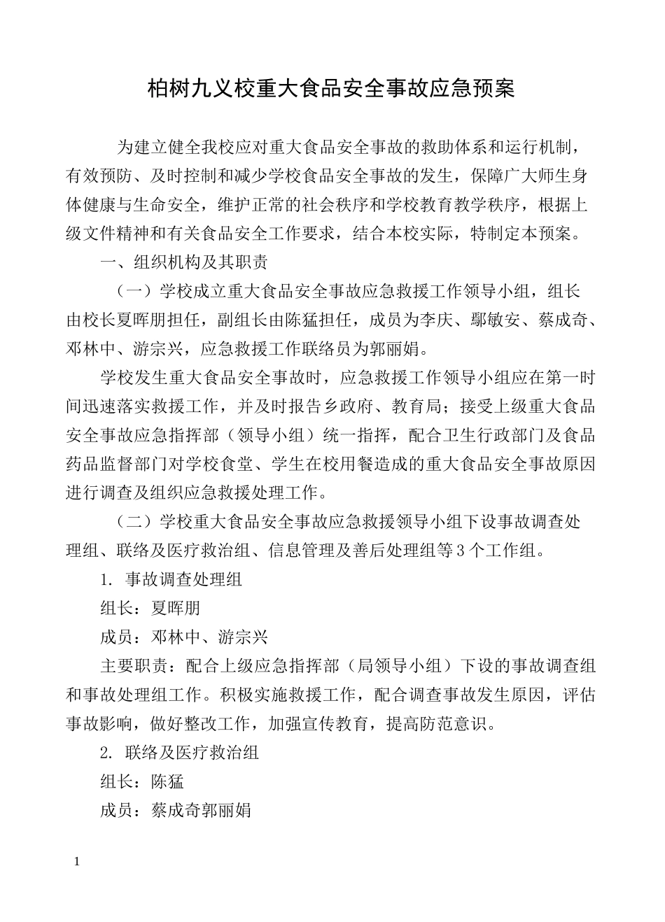 学校重大食品安全事故应急预案_第1页