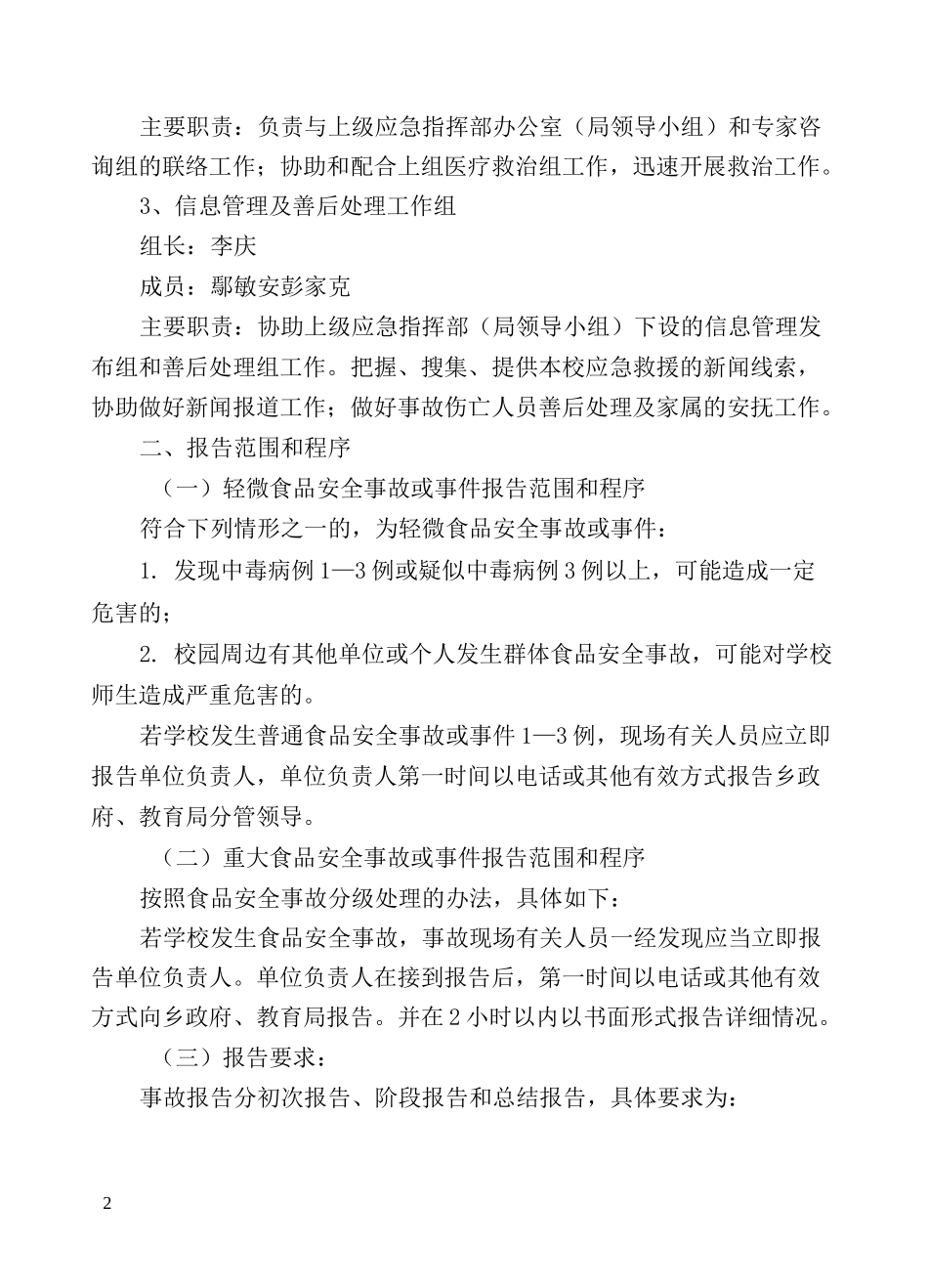 学校重大食品安全事故应急预案_第2页