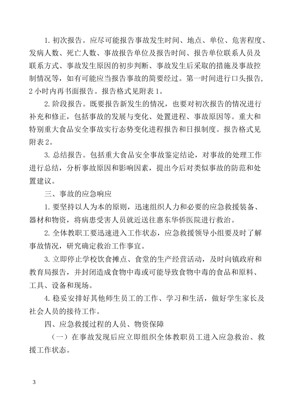 学校重大食品安全事故应急预案_第3页