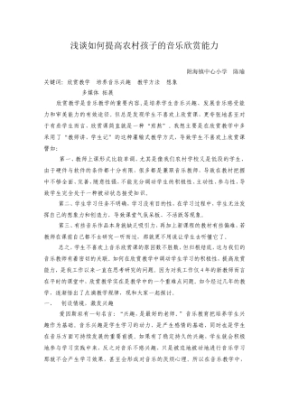 浅谈如何提高农村孩子的音乐欣赏能力 (2)