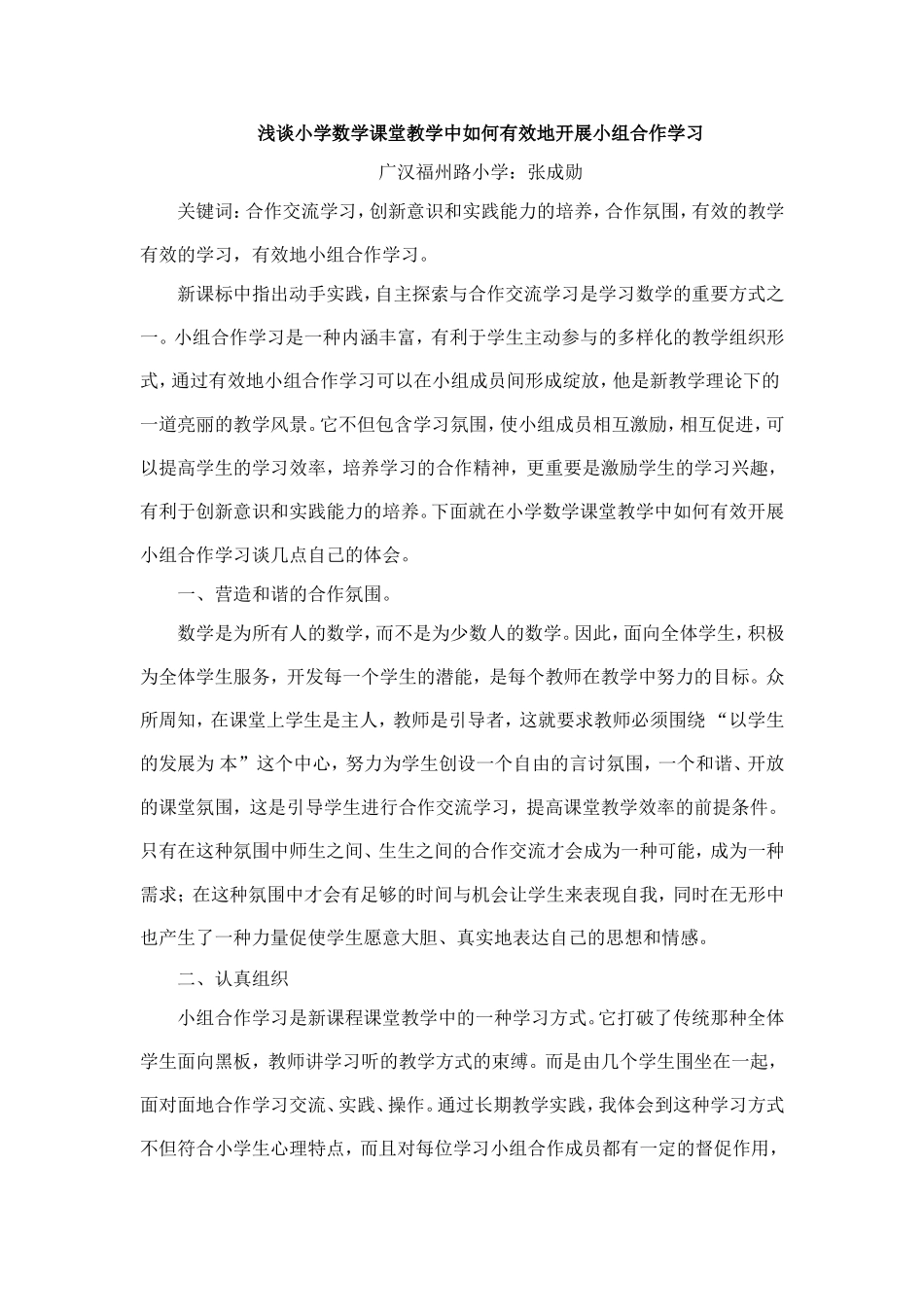 浅谈小学数学课堂教学如何有效地开展小组合作学习_第1页