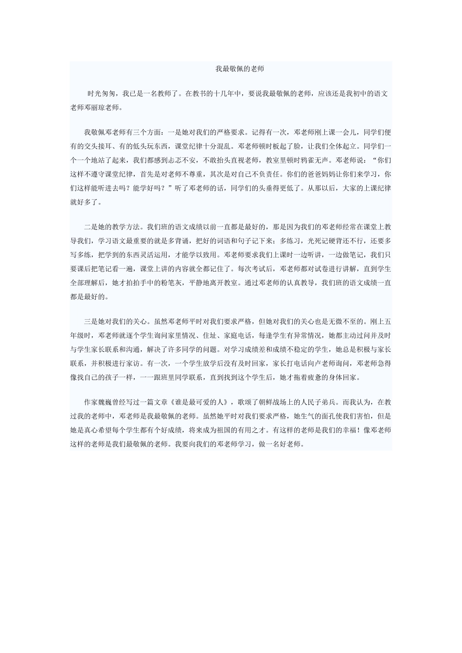 我最敬佩的老师_第1页