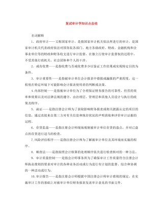 复试审计学知识点总结