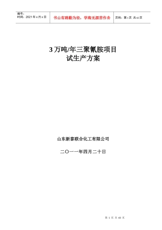 3万吨三聚氰胺试生产车方案