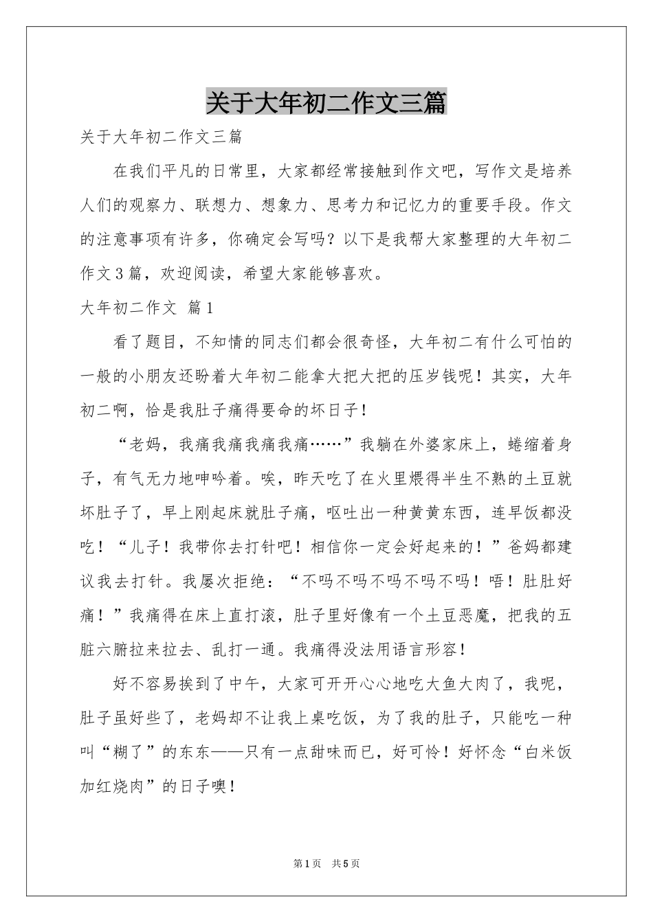 关于大年初二作文三篇_第1页
