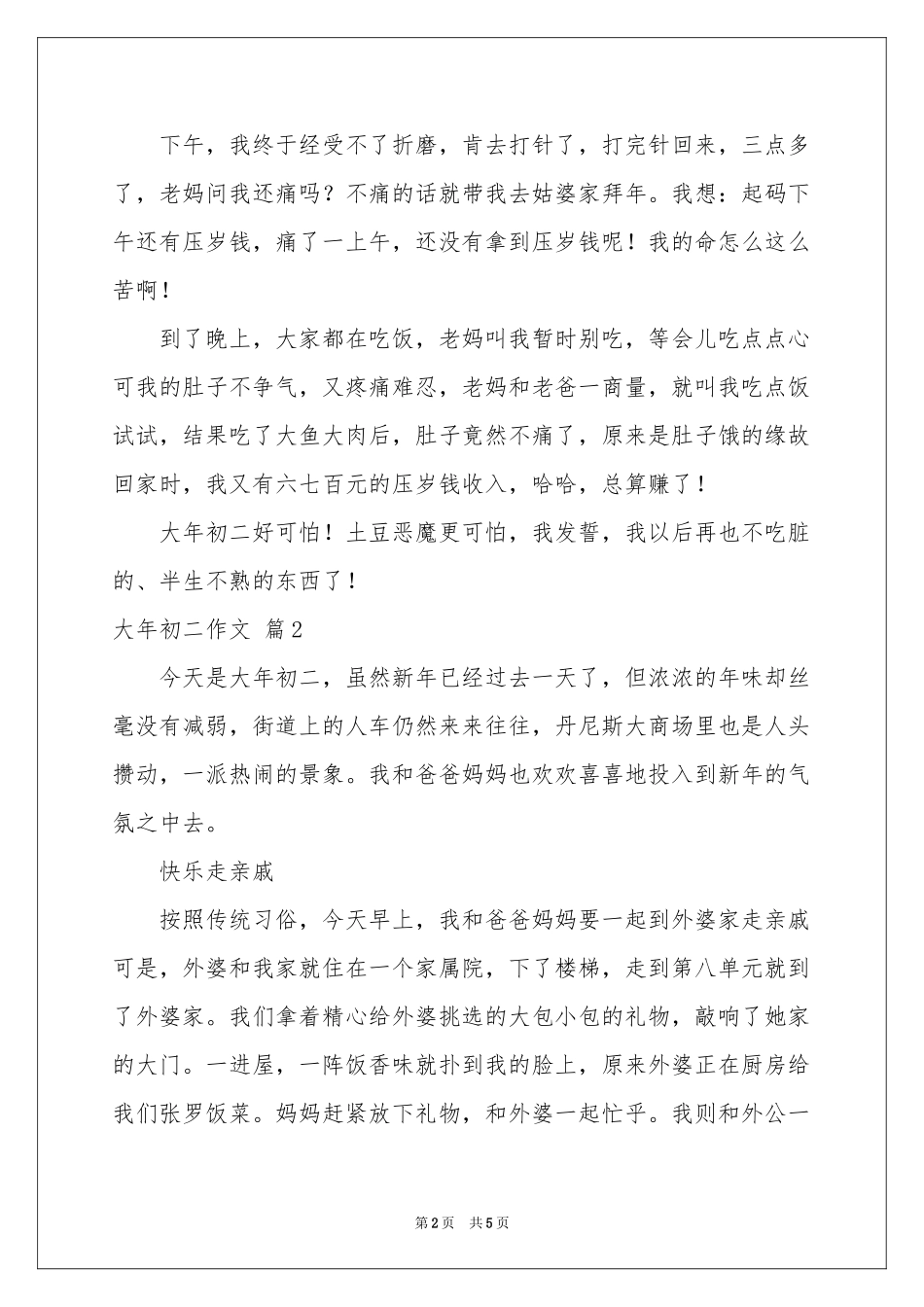 关于大年初二作文三篇_第2页