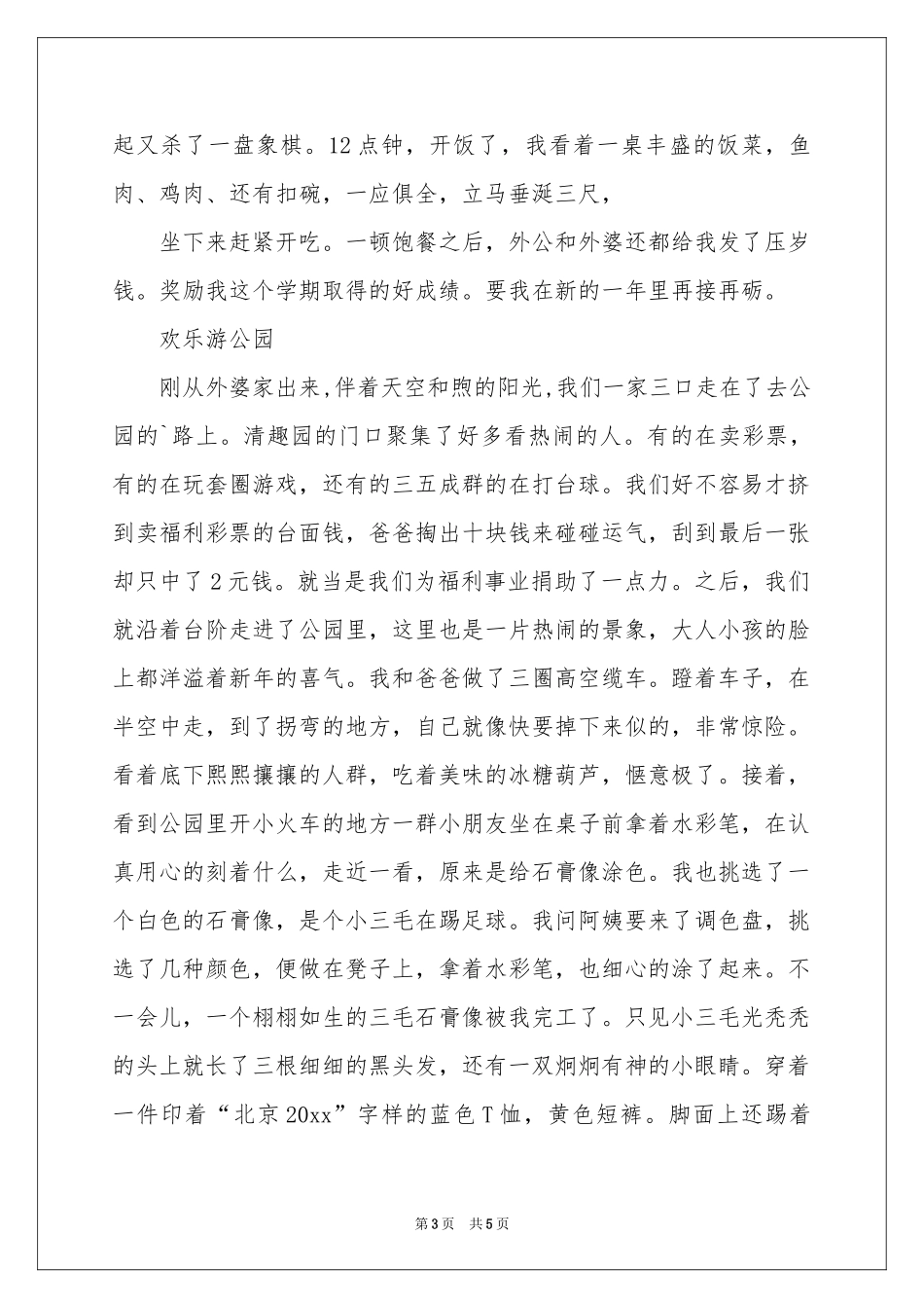 关于大年初二作文三篇_第3页