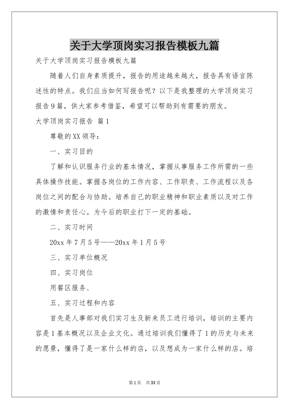 关于大学顶岗实习报告模板九篇_第1页