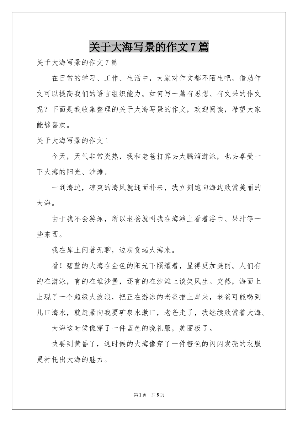 关于大海写景的作文7篇_第1页