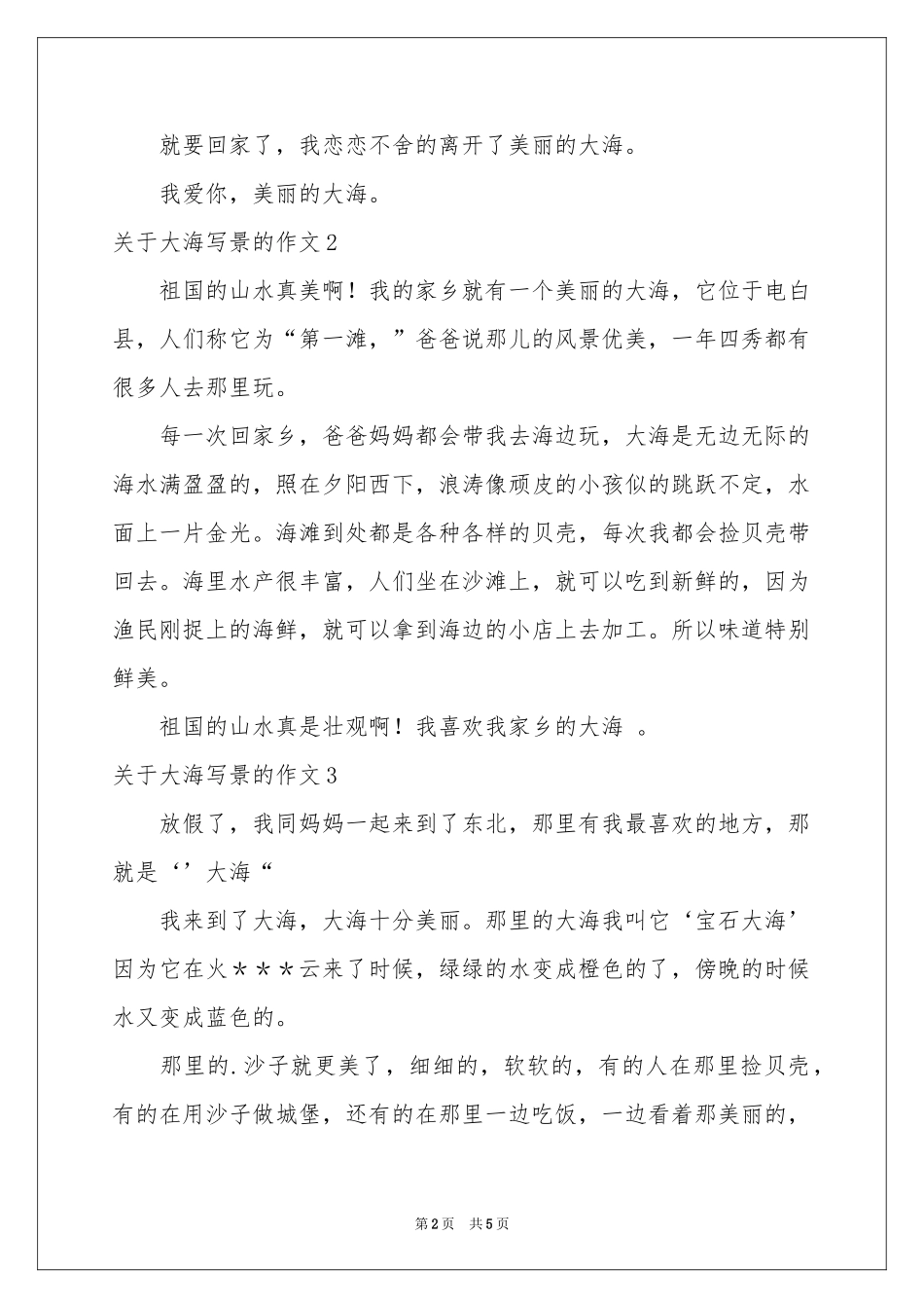 关于大海写景的作文7篇_第2页