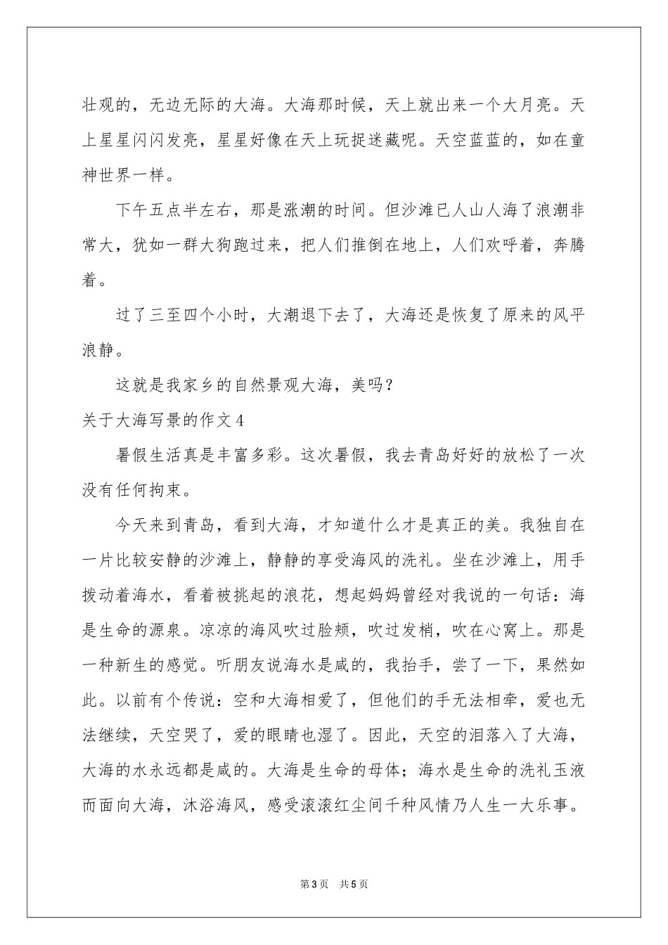 关于大海写景的作文7篇_第3页