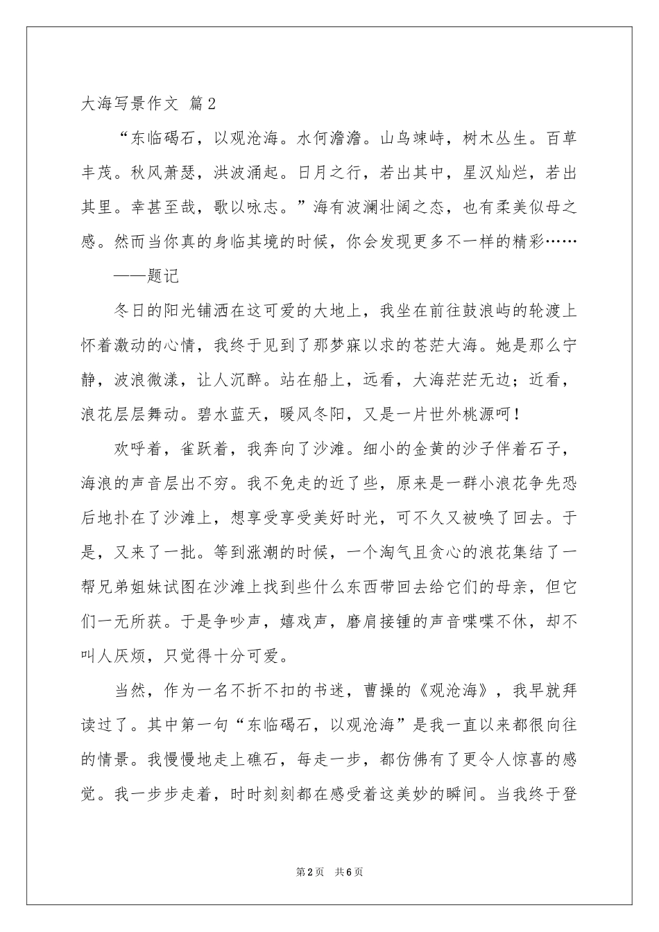 关于大海写景作文汇编5篇_第2页
