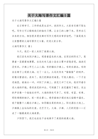 关于大海写景作文汇编5篇