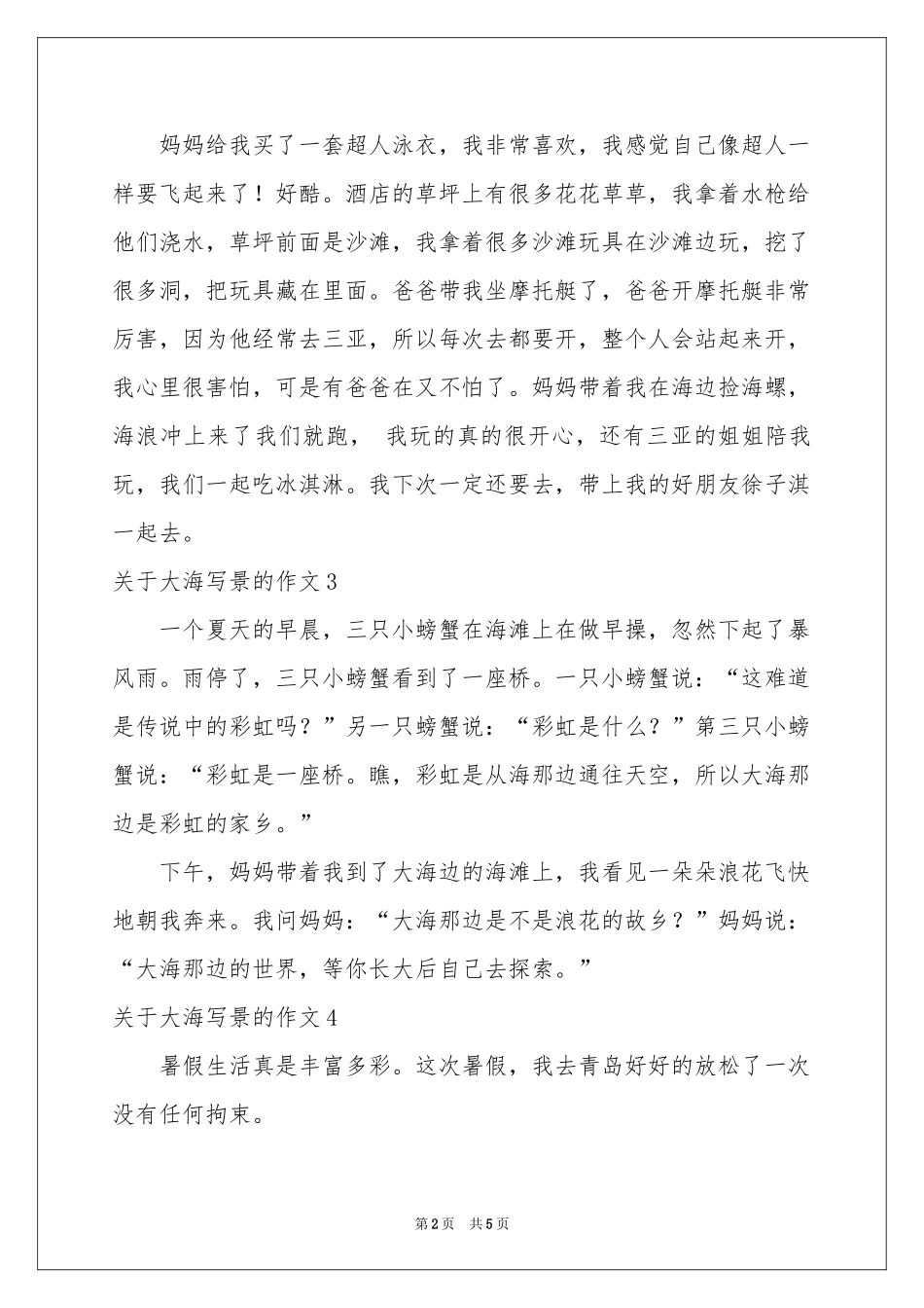 关于大海写景的作文_第2页