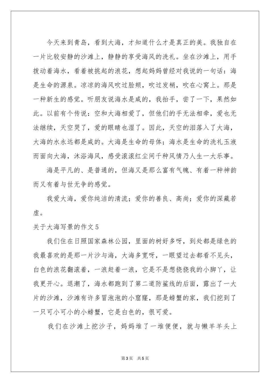 关于大海写景的作文_第3页