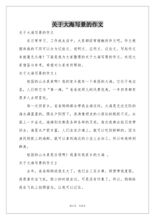 关于大海写景的作文