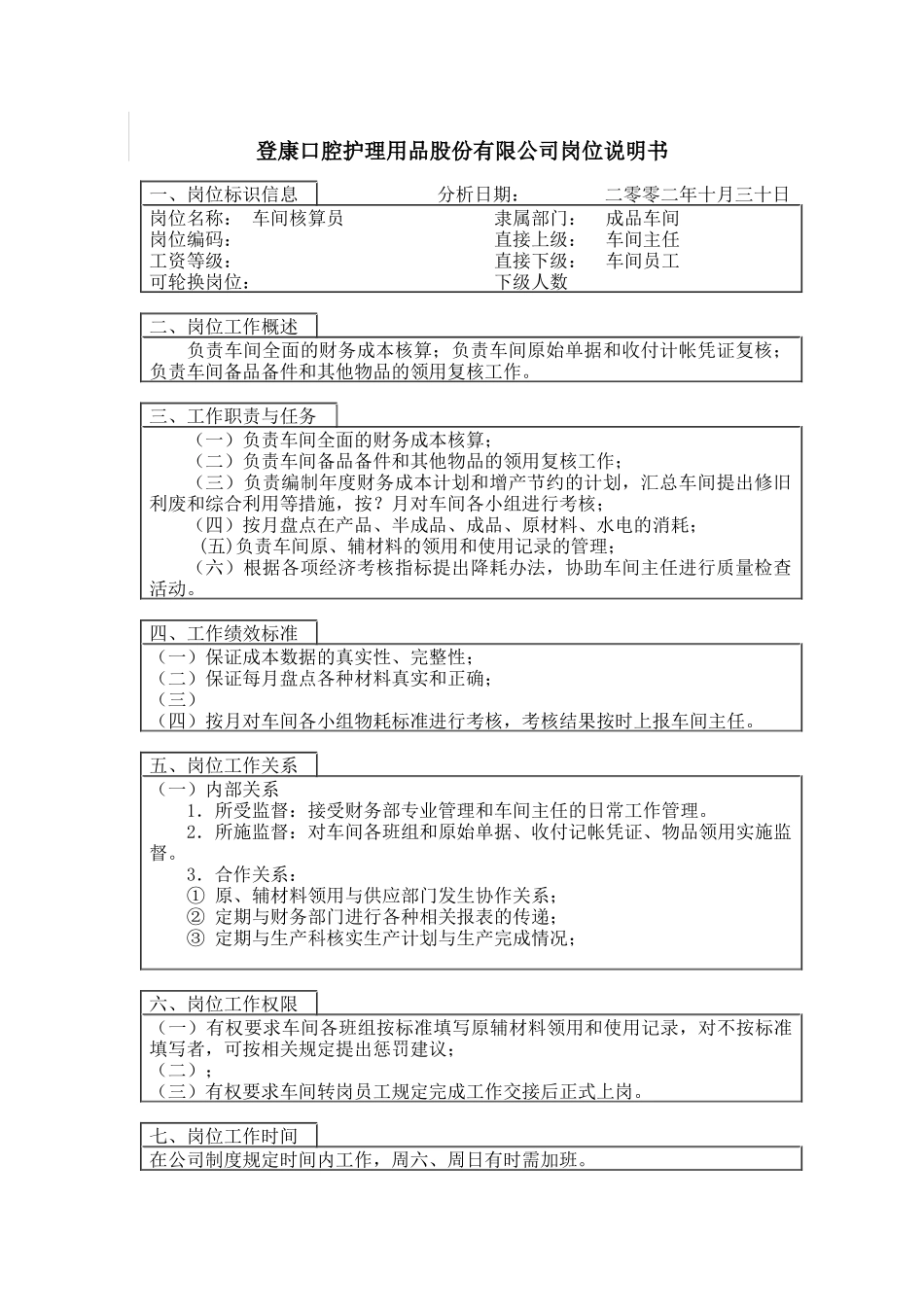 登康口腔护理用品股份有限公司车间核算员岗位说明书_第1页