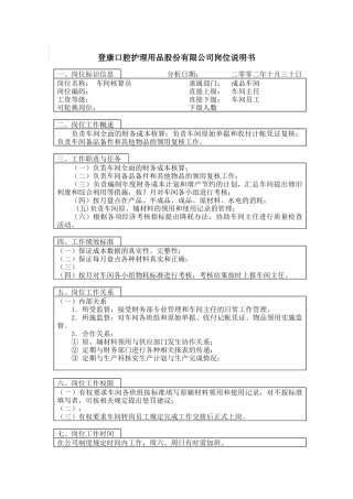 登康口腔护理用品股份有限公司车间核算员岗位说明书