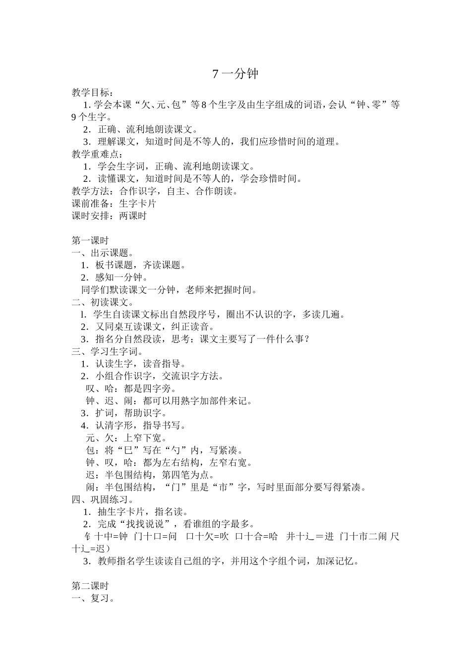 人教版二年级语文上册第7课一分钟教学设计_第1页