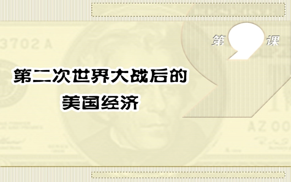 第9课第二次世界大战后的美国经济（曹2015）_第2页