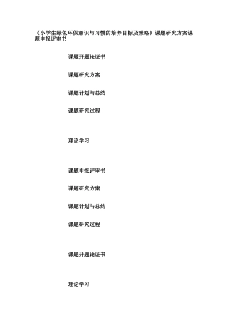 小学生绿色环保意识与习惯的培养目标及策略