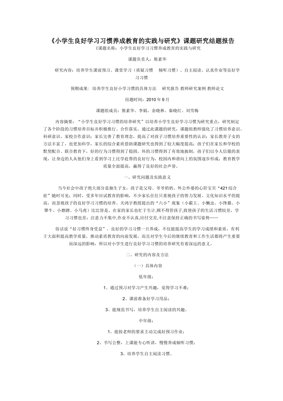 小学生良好学习习惯养成教育的实践与研究_第1页