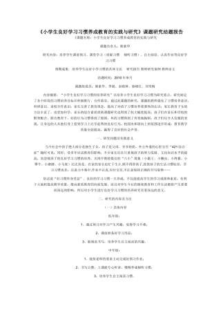 小学生良好学习习惯养成教育的实践与研究